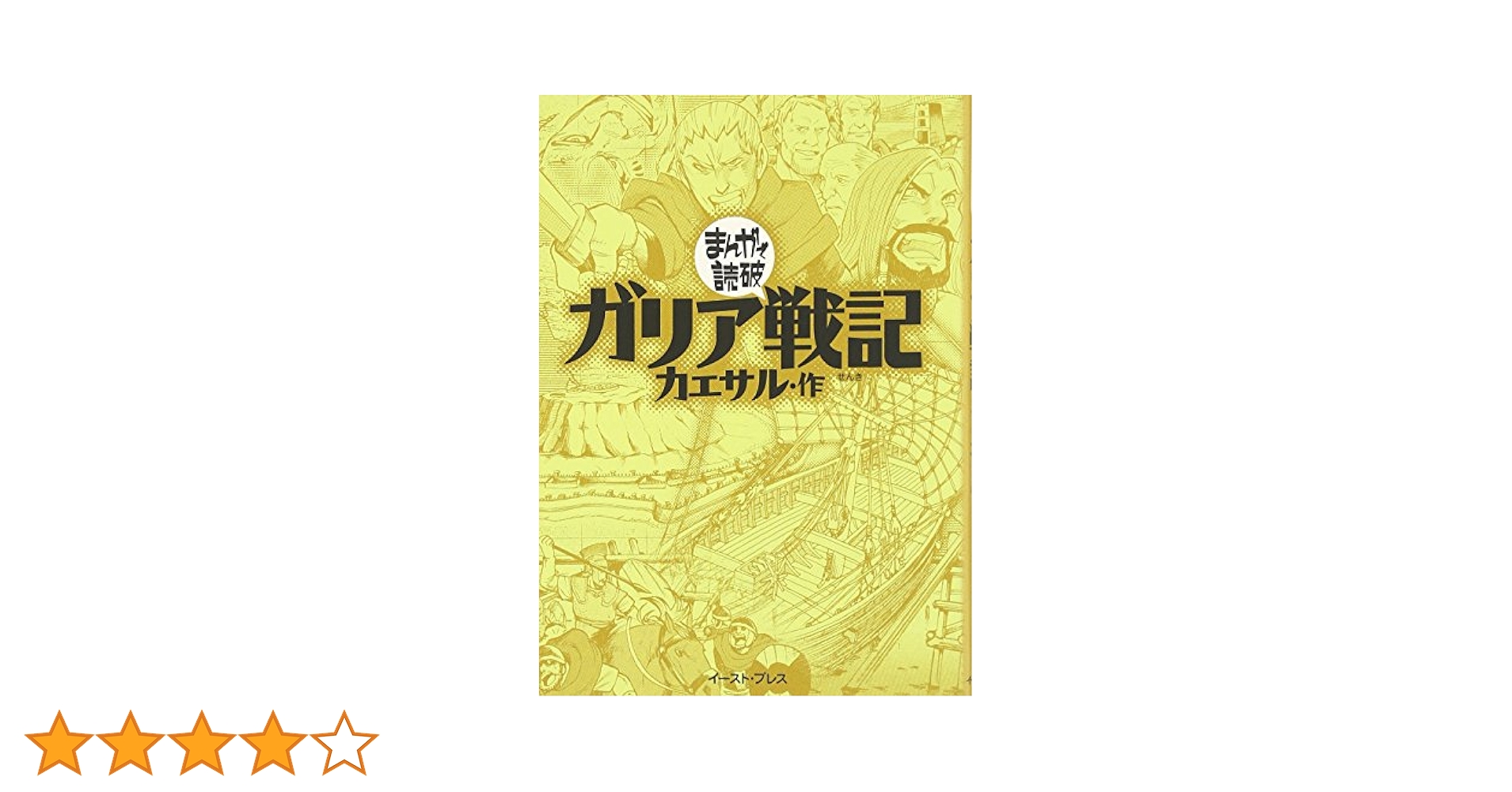 カエサル戦記集 ガリア戦記 カエサル戦記集 ガリア戦記 | カエサル, 高橋 宏幸 |本 | 通販
